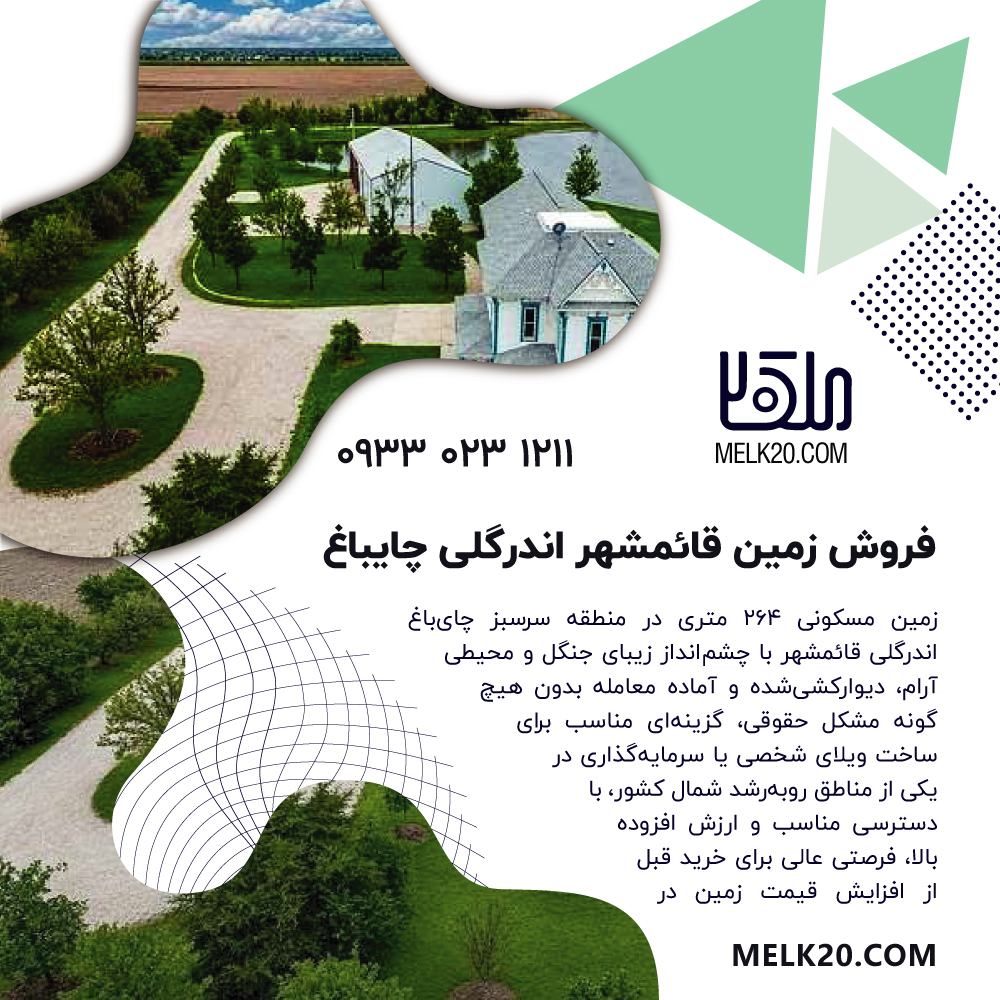 فروش فوری زمین مسکونی با ویوی جنگل در قائمشهر اندرگلی چایباغ